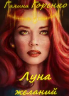 Луна желаний