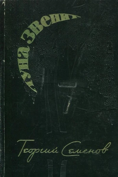 Луна звенит Рассказы