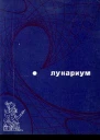 Лунариум антология