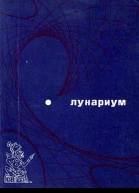 Лунариум антология