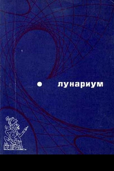 Лунариум антология