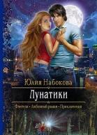 Лунатики