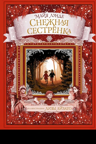 Лунде Майя Снежная сестрёнка