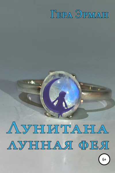Лунитана  лунная фея
