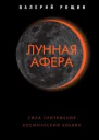 Лунная афера