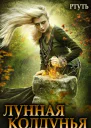Лунная колдунья