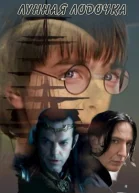 Лунная лодочка