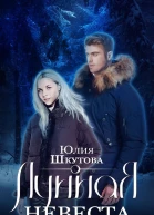 Лунная невеста СИ