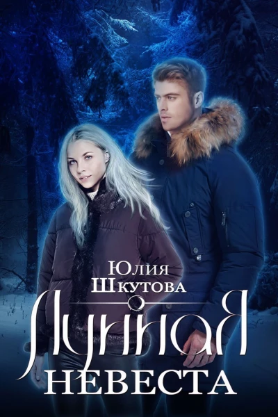 Лунная невеста СИ