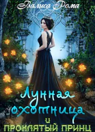 Лунная охотница и Проклятый принц
