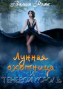 Лунная охотница и Теневой король СИ