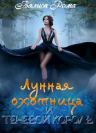 Лунная охотница и Теневой король СИ