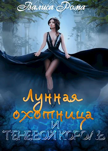 Лунная охотница и Теневой король СИ