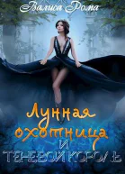 Лунная охотница и Теневой король