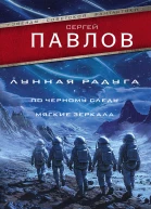 Лунная радуга По черному следу Мягкие зеркала