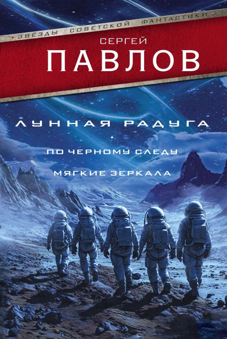 Лунная радуга По черному следу Мягкие зеркала