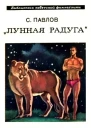 Лунная радуга