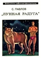 Лунная радуга