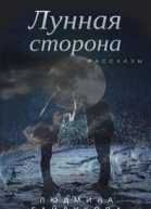 Лунная сторона