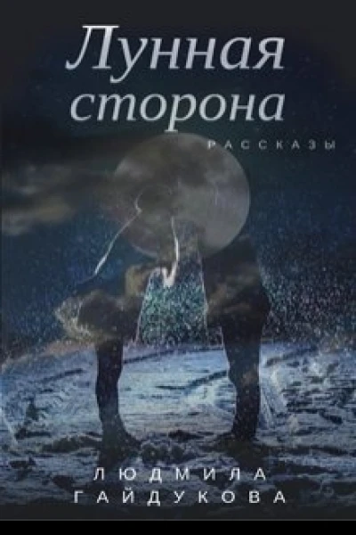 Лунная сторона
