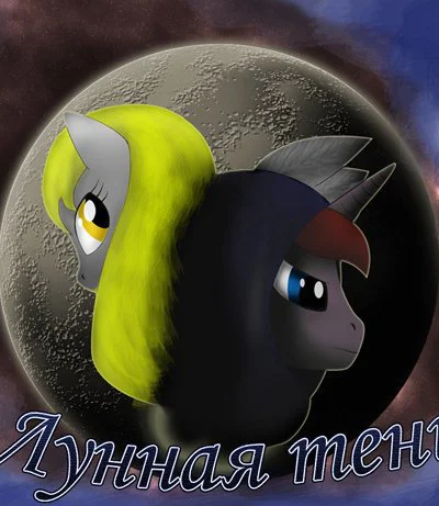 Лунная Тень СИ