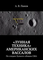 Лунная техника американских вассалов