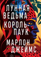 Лунная Ведьма КорольПаук  Марлон Джеймс  перевод с английского А Шабрина