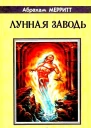 Лунная заводь