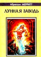 Лунная заводь