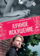Лунное искушение