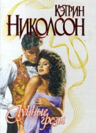 Лунные грезы