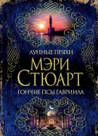 Лунные пряхи Гончие псы Гавриила сборник