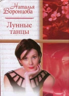 Лунные танцы