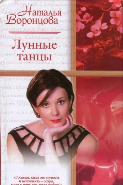 Лунные танцы