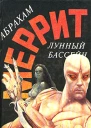 Лунный бассейн Лунная заводь
