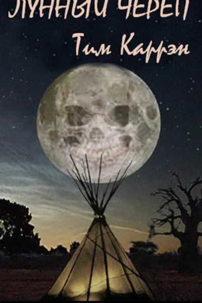 Лунный череп