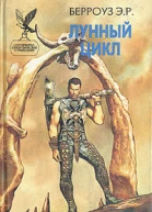 Лунный цикл