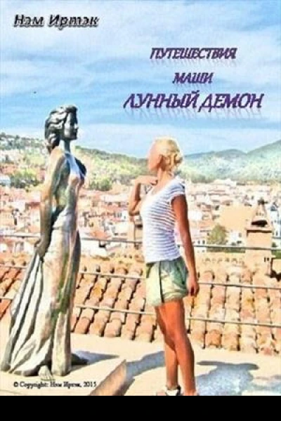 Лунный демон