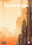 Лунный дух