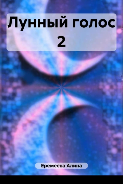 Лунный голос 2