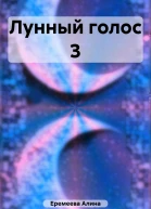 Лунный голос 3