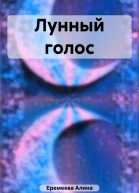 Лунный голос