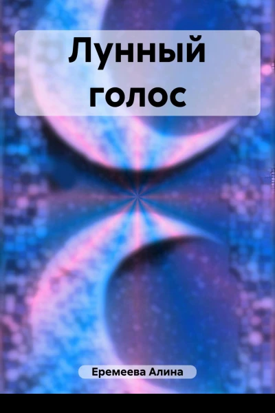 Лунный голос