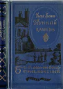 Лунный камень текст оригинала
