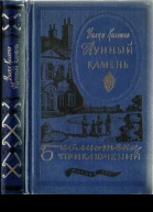 Лунный камень текст оригинала