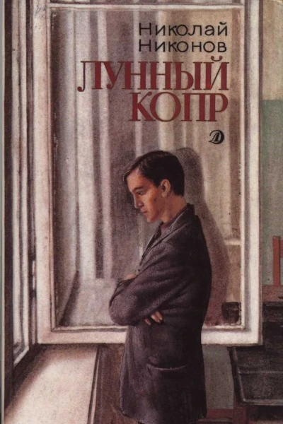 Лунный копр
