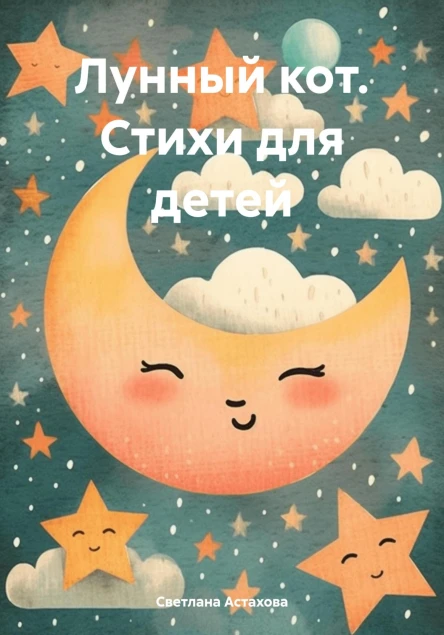Лунный кот Стихи для детей