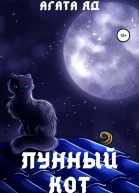 Лунный кот
