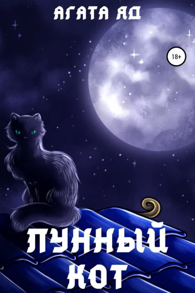 Лунный кот