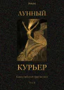 Лунный курьер Книга забытой фантастики Том II